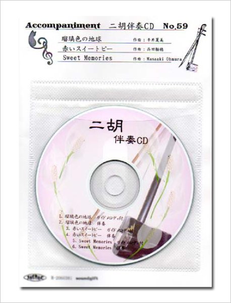 画像1: 二胡伴奏CD　No.59　＜瑠璃色の地球　赤いスイートピー　SWEET MEMORIES＞ 松田聖子 (1)