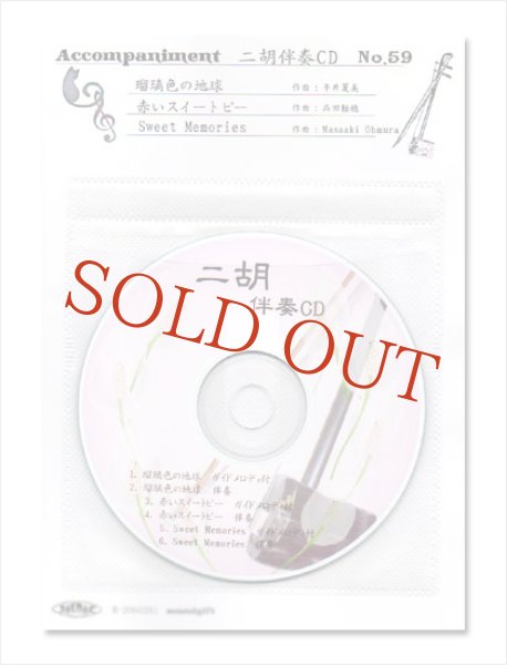 画像1: 二胡伴奏CD　No.59　＜瑠璃色の地球　赤いスイートピー　SWEET MEMORIES＞ 松田聖子　［CD＋数字譜＋伴奏譜セット］ (1)