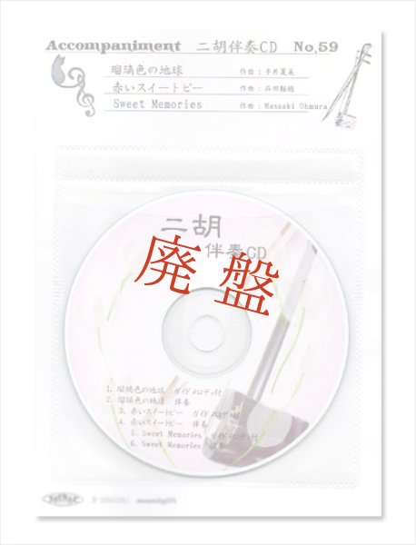 画像1: 【廃盤】 二胡伴奏CD　No.59　＜瑠璃色の地球　赤いスイートピー　SWEET MEMORIES＞ 松田聖子　［CD＋数字譜＋伴奏譜セット］ (1)