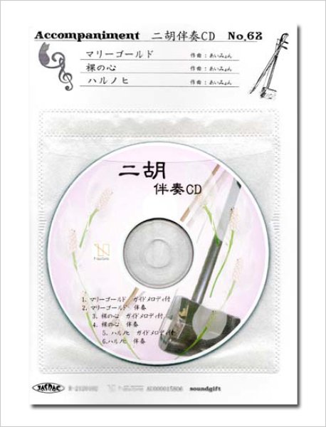 画像1: 二胡伴奏CD　No.62　＜マリーゴールド　裸の心　ハルノヒ＞ あいみょんシリーズ (1)