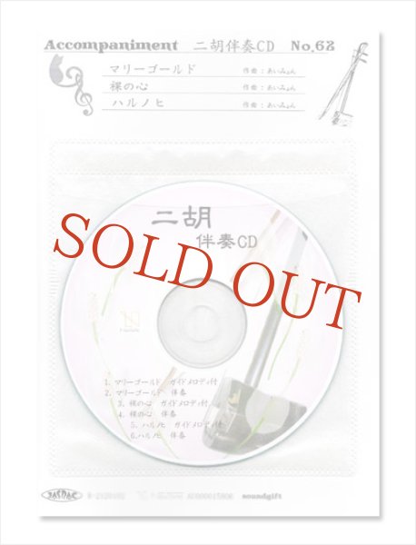 画像1: 二胡伴奏CD　No.63　＜明日に架ける橋　愛はかげろうのように　If We Hold On Together＞ 懐かし洋楽シリーズ (1)