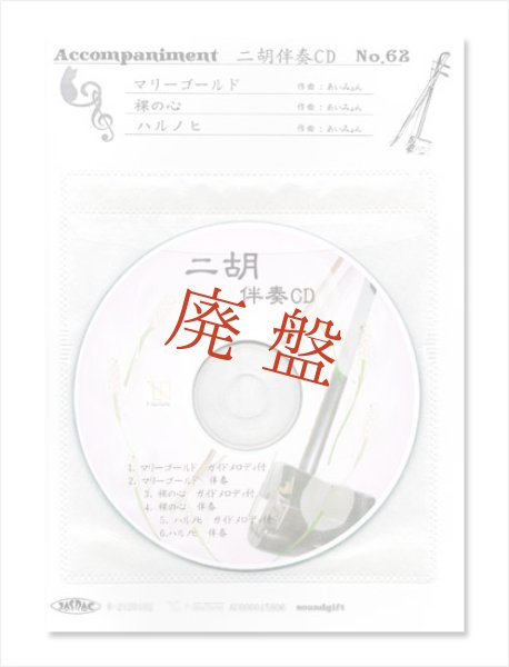 画像1: 【廃盤】 二胡伴奏CD　No.62　＜マリーゴールド　裸の心　ハルノヒ＞ あいみょんシリーズ　［CD＋数字譜＋伴奏譜セット］ (1)