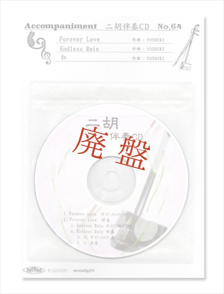 画像1: 【廃盤】 二胡伴奏CD　No.64　＜Forever Love　Endless Rain　紅＞　X JAPANシリーズ　［CD＋数字譜＋伴奏譜セット］ (1)