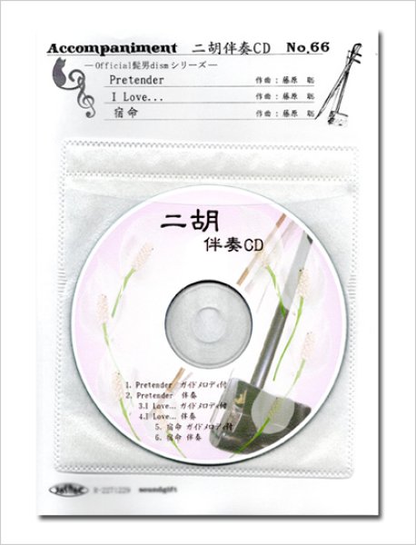 画像1: 二胡伴奏CD　No.66　＜Pretender　I LOVE...　宿命＞　Official髭男dismシリーズ (1)