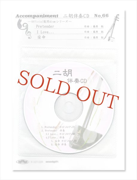 画像1: 二胡伴奏CD　No.66　＜Pretender　I LOVE...　宿命＞　Official髭男dismシリーズ　［CD＋数字譜＋伴奏譜セット］ (1)