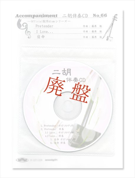 画像1: 【廃盤】 二胡伴奏CD　No.66　＜Pretender　I LOVE...　宿命＞　Official髭男dismシリーズ　［CD＋数字譜＋伴奏譜セット］ (1)