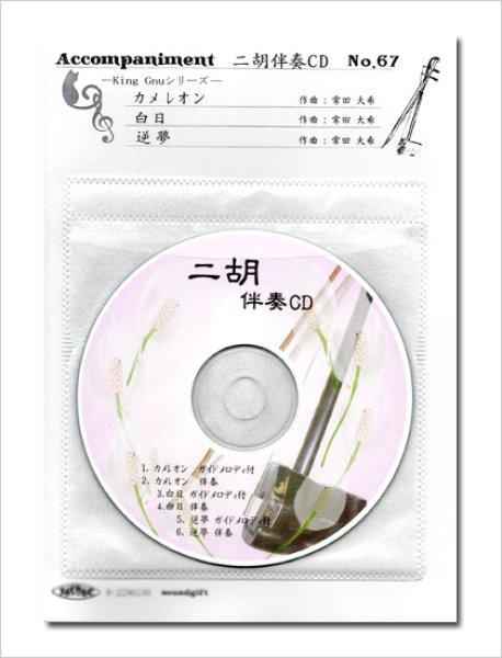 画像1: 二胡伴奏CD　No.67　＜カメレオン　白日　逆夢＞　King Gnuシリーズ (1)