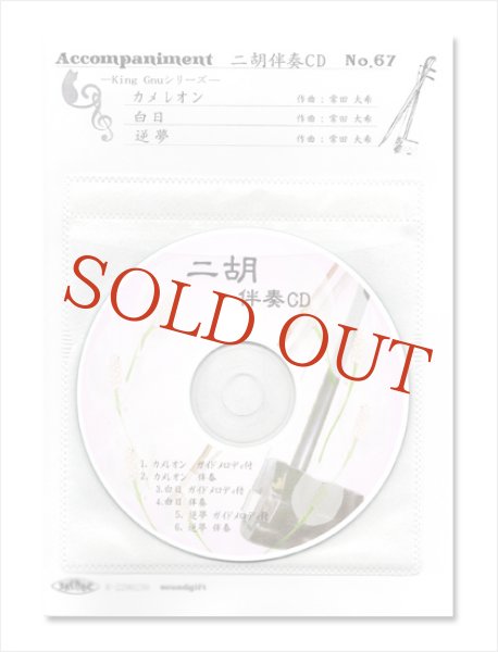 画像1: 二胡伴奏CD　No.67　＜カメレオン　白日　逆夢＞　King Gnuシリーズ　［CD＋数字譜＋伴奏譜セット］ (1)