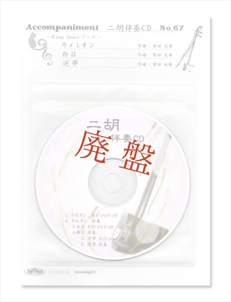 画像1: 【廃盤】 二胡伴奏CD　No.67　＜カメレオン　白日　逆夢＞　King Gnuシリーズ　［CD＋数字譜＋伴奏譜セット］ (1)