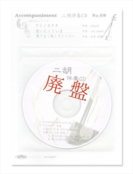 画像1: 【廃盤】 二胡伴奏CD　No.68　＜アイノカタチ　逢いたくていま　果てなく続くストーリー＞　MISIAシリーズ　［CD＋数字譜＋伴奏譜セット］ (1)