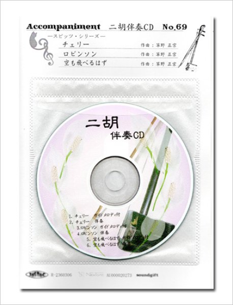 画像1: 二胡伴奏CD　No.69　＜チェリー　ロビンソン　空も飛べるはず＞　スピッツシリーズ　［CD＋数字譜＋伴奏譜セット］ (1)