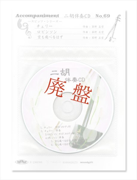 画像1: 【廃盤】 二胡伴奏CD　No.69　＜チェリー　ロビンソン　空も飛べるはず＞　スピッツシリーズ　［CD＋数字譜＋伴奏譜セット］ (1)