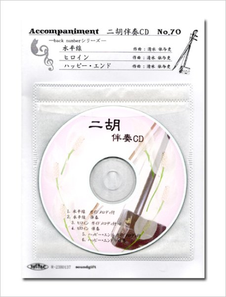 画像1: 二胡伴奏CD　No.70　＜水平線　ヒロイン　ハッピーエンド＞　back numberシリーズ (1)