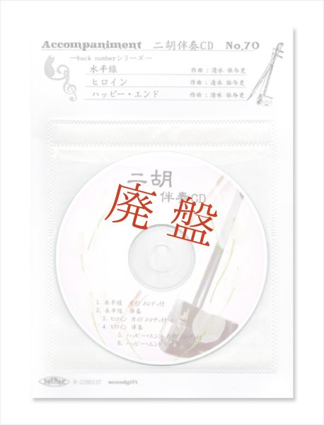 画像1: 【廃盤】 二胡伴奏CD　No.70　＜水平線　ヒロイン　ハッピーエンド＞　back numberシリーズ　［CD＋数字譜＋伴奏譜セット］ (1)