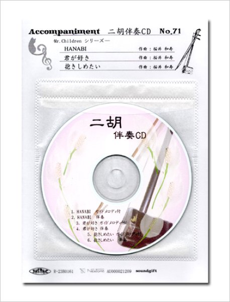画像1: 二胡伴奏CD　No.71　＜HANABI　君が好き　抱きしめたい＞　Mr.Childrenシリーズ (1)