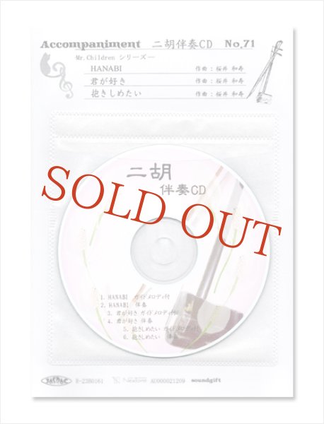 画像1: 二胡伴奏CD　No.71　＜HANABI　君が好き　抱きしめたい＞　Mr.Childrenシリーズ　［CD＋数字譜＋伴奏譜セット］ (1)