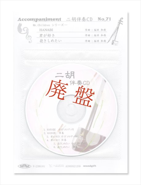 画像1: 【廃盤予定：在庫限り】 二胡伴奏CD　No.71　＜HANABI　君が好き　抱きしめたい＞　Mr.Childrenシリーズ　［CD＋数字譜＋伴奏譜セット］ (1)