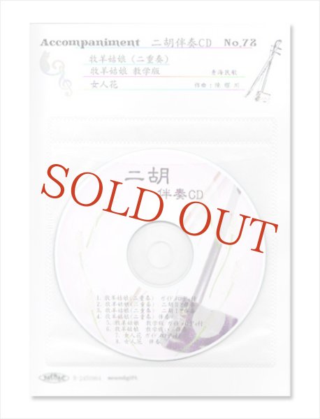画像1: 二胡伴奏CD　No.72　＜牧羊姑娘（二重奏）　牧羊姑娘(教學版)　女人花＞　［CD＋数字譜＋伴奏譜セット］ (1)