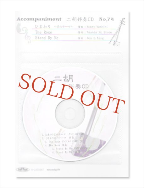 画像1: 二胡伴奏CD　No.74　＜ひまわり(〜愛のテーマ〜)　The Rose(〜愛は花・君はその種子〜)　Stand By Me(スタンド・バイ・ミー)＞　映画曲シリーズ　［CD＋数字譜＋伴奏譜セット］ (1)