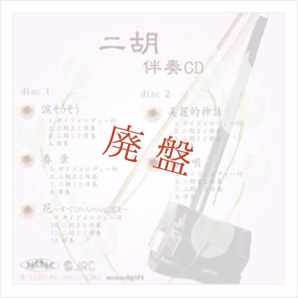 画像1: 【廃盤】 二胡伴奏CD　二重奏シリーズ　No.1　＜涙そうそう　春景　花　美麗的神話　島唄＞　［CD＋数字譜＋伴奏譜セット］ (1)