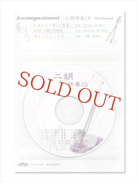 画像1: 二胡伴奏CD　クリスマスソング No.2　＜きよしこの夜(二重奏)　LAST CHRISTMAS　サイレント・イヴ＞　［CD＋数字譜＋伴奏譜セット］ (1)