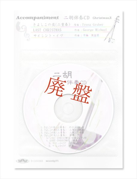 画像1: 【廃盤】 二胡伴奏CD　クリスマスソング No.2　＜きよしこの夜(二重奏)　LAST CHRISTMAS　サイレント・イヴ＞　［CD＋数字譜＋伴奏譜セット］ (1)