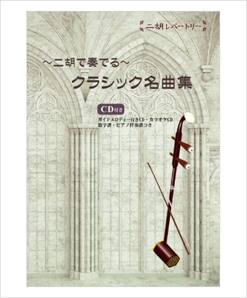 画像1: 二胡伴奏CD　『クラシック名曲集』シリーズ　＜喜びの歌　ヴォカリーズ　カノン　鳥の歌　ダッタン人の踊り　四季『冬』　シューベルトのアヴェマリア　タイスの瞑想曲　他4曲＞　【予約受付中：10月中旬発売予定】 (1)