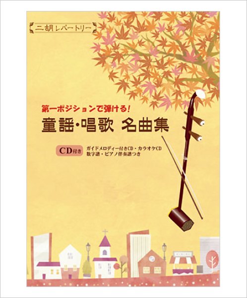 画像1: 二胡伴奏CD　『童謡・唱歌 名曲集』第一ポジションで弾ける　＜仰げば尊し　富士山　赤い靴　たなばたさま　月の砂漠　夕焼け小焼け　他10曲＞ (1)
