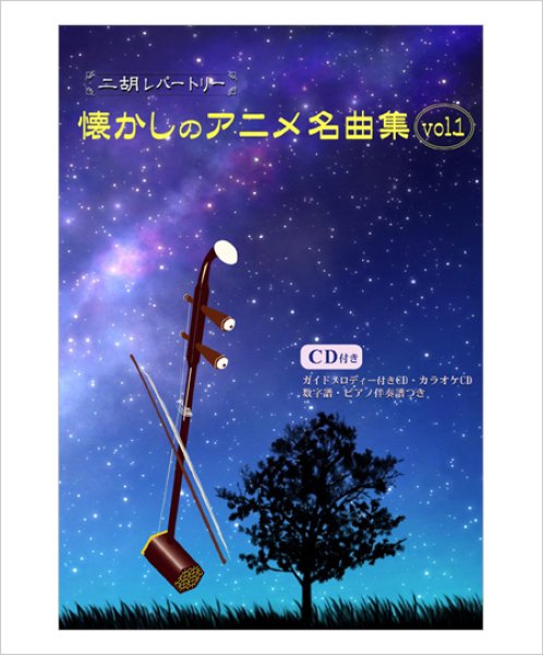 画像1: 二胡伴奏CD　『懐かしのアニメ名曲集　Vol.1』　＜にっぽん昔ばなし　鉄腕アトム　薔薇は美しく散る　想い出がいっぱい　タッチ　キャッツアイ　宇宙戦艦ヤマト　他3曲＞ (1)
