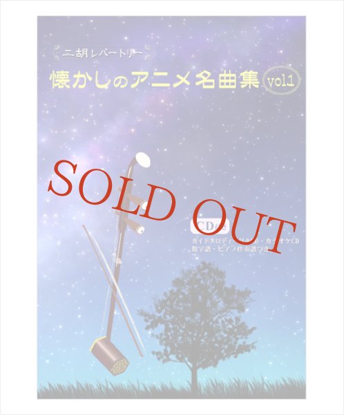 画像1: 二胡伴奏CD 『懐かしのアニメ名曲集 Vol.1』 <にっぽん昔ばなし 鉄腕アトム 薔薇は美しく散る 想い出がいっぱい タッチ キャッツアイ 宇宙戦艦ヤマト 他3曲> (1)