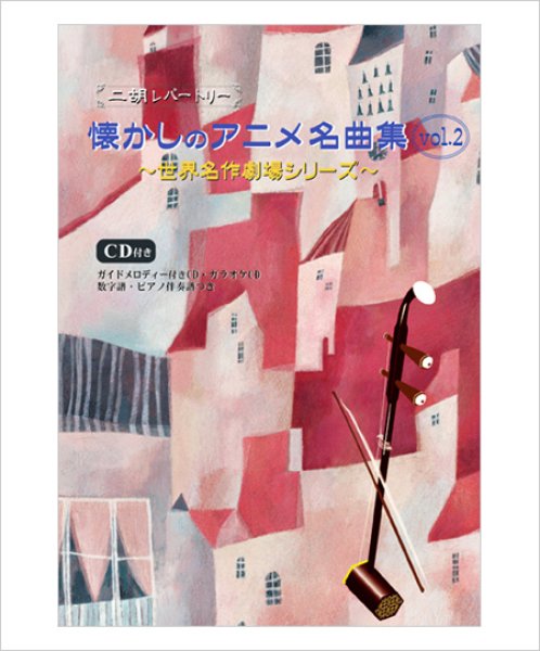 画像1: 二胡伴奏CD　世界名作劇場シリーズ『懐かしのアニメ名曲集　Vol.2』　＜フランダースの犬　小公女セーラ　赤毛のアン　母をたずねて三千里　ロミオの青い空　あらいぐまラスカル　他4曲＞　【予約受付中：6月中旬発売予定】 (1)