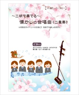 with二胡姫 カラオケ伴奏CDシリーズNo.2 ザナルカンドにて