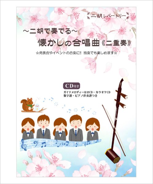 画像1: 二胡伴奏CD　『懐かしの合奏曲［二重奏］』シリーズ　＜翼をください　Believe　大切なもの　旅立ちの日に　怪獣のバラード　心の瞳　3月9日　時の旅人　モルダウ　大地讃頌＞　【予約受付中：3月末頃発売予定】 (1)