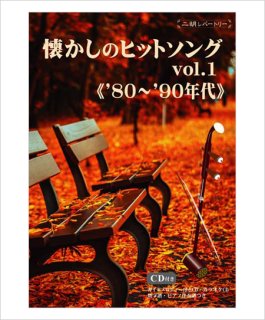 二胡伴奏CD 『懐かしのヒットソング Vol.2 80年〜90年代』 ＜真夏の