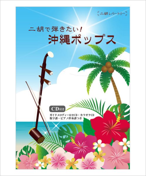 画像1: 二胡伴奏CD　『二胡で弾きたい！沖縄ポップス曲集』シリーズ　＜小さな恋のうた　366日　海の声　三線の花　オワリはじまり　童神　他4曲＞ (1)