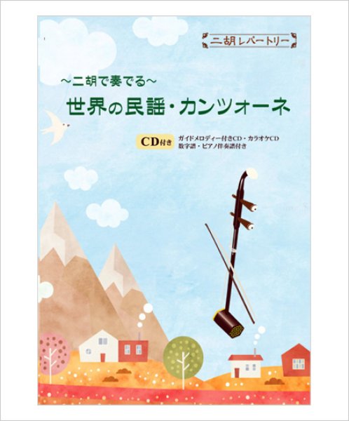 画像1: 二胡伴奏CD　『世界の民謡・カンツォーネ』シリーズ　＜オ・ソレ・ミオ　峠の我が家　ボラーレ　スカボロー・フェア　禁じられた遊び　サンタ・ルチア　春の日の花と輝く　夢路より　オーラ・リー　他3曲＞　【予約受付中：8月上旬頃発売予定】 (1)