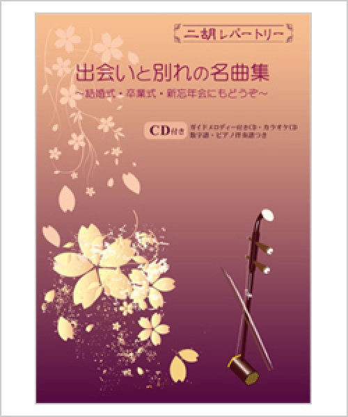 画像1: 二胡伴奏CD　『出会いと別れの名曲集』シリーズ　＜いい日旅立ち　雪の華　木蘭の涙　他7曲＞ (1)