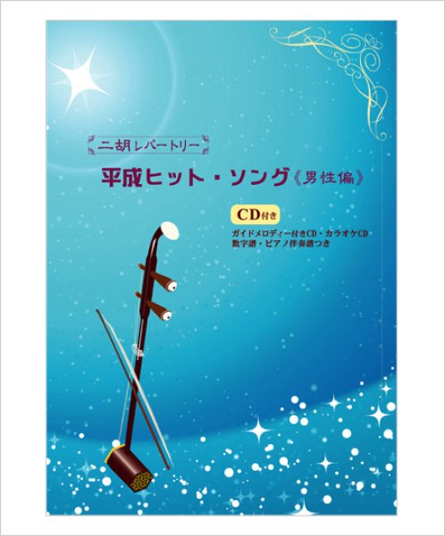 画像1: 二胡伴奏CD　『平成ヒットソング曲集　男性編』　＜SAY YES　瞳をとじて　Lemon　他7曲＞ (1)