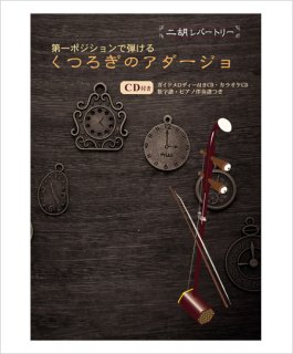 二胡伴奏CD 『童謡・唱歌 名曲集』第一ポジションで弾ける