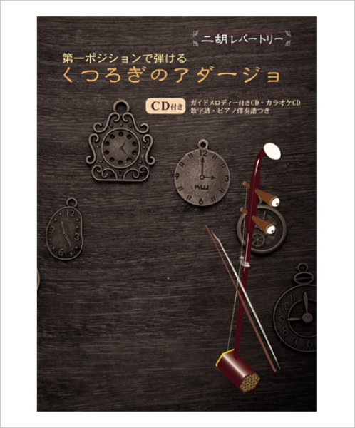 画像1: 二胡伴奏CD　『くつろぎのアダージョ』第一ポジションで弾けるアレンジ曲集　＜竹田の子守唄　悲愴第２楽章　贈る言葉　他12曲＞ (1)