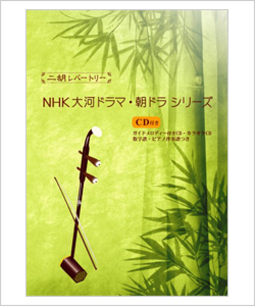 画像1: 二胡伴奏CD　『NHK 大河ドラマ・朝ドラ曲集』シリーズ　＜365日の紙飛行機　風林火山　いのちの歌　真田丸　他6曲＞ (1)