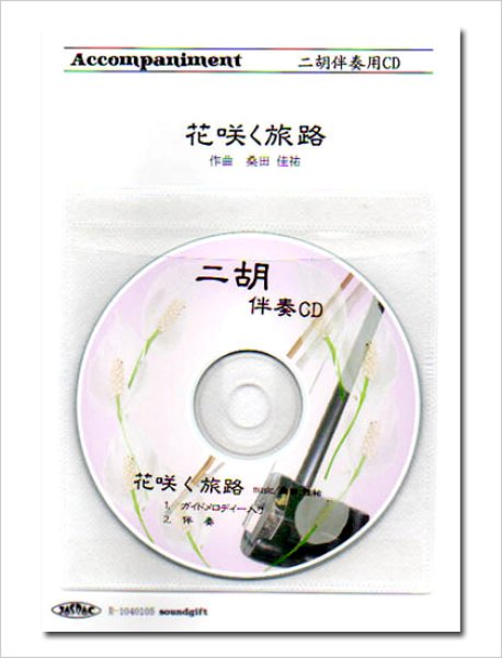 画像1: 二胡伴奏CD　ピースNo.20　＜花咲く旅路＞ (1)