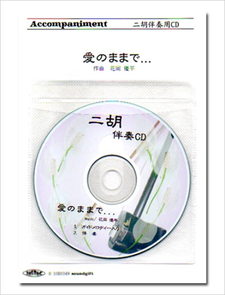画像1: 二胡伴奏CD　ピースNo.24　＜愛のままで＞ (1)