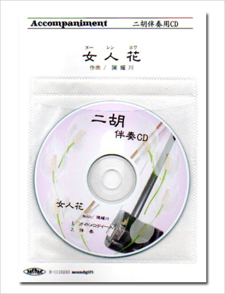 画像1: 二胡伴奏CD　ピースNo.25　＜女人花＞ (1)