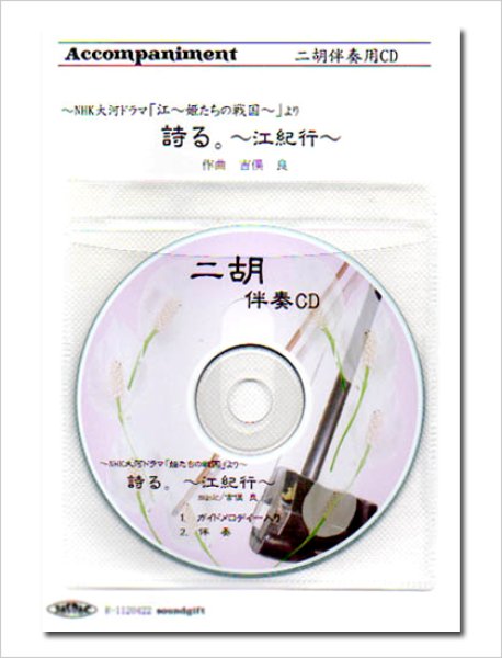 画像1: 【在庫限り】　二胡伴奏CD　ピースNo.26　＜詩る。〜江紀行〜＞　※完全廃盤予定 (1)