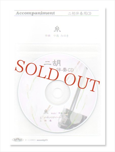 画像1: 【在庫限り】　二胡伴奏CD　ピースNo.29　＜糸＞　※完全廃盤予定 (1)
