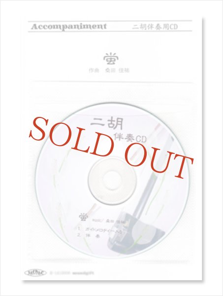 画像1: 【在庫限り】　二胡伴奏CD　ピースNo.37　＜蛍　〜映画「永遠の０（ゼロ）」主題歌〜＞　※完全廃盤予定 (1)