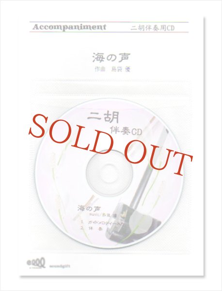 画像1: 【在庫限り】　二胡伴奏CD　ピースNo.45　＜海の声　〜auテレビCM『浦ちゃん』の歌〜＞　※完全廃盤予定 (1)