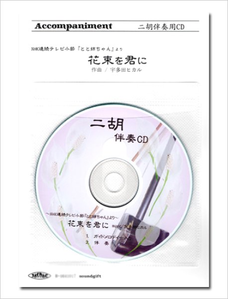 画像1: 二胡伴奏CD　ピースNo.46　＜花束を君に　〜NHK連続テレビ小説「とと姉ちゃん」主題歌〜＞ (1)