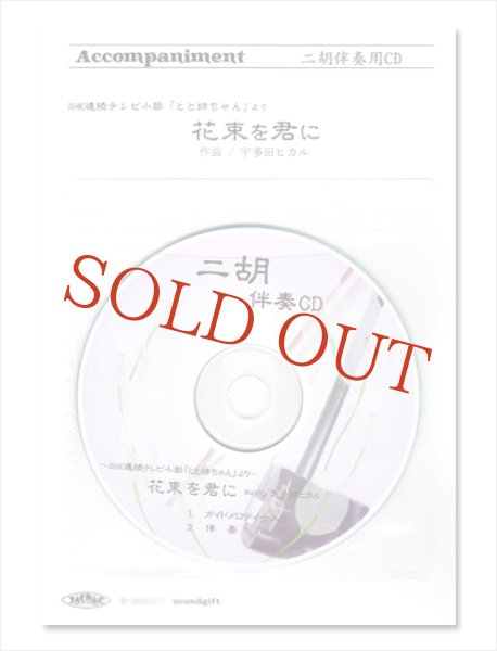 画像1: 【在庫限り】　二胡伴奏CD　ピースNo.46　＜花束を君に　〜NHK連続テレビ小説「とと姉ちゃん」主題歌〜＞　※完全廃盤予定 (1)